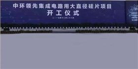 集成电路用大直径硅片项目开工仪式