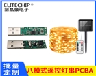 usb充电遥控八模式灯串PCBA