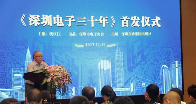《深圳电子三十年》 不忘经济发展 牢记文化建设使命