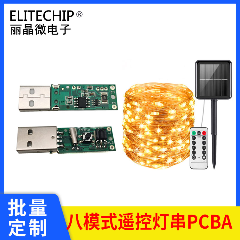 usb充电遥控八模式灯串PCBA